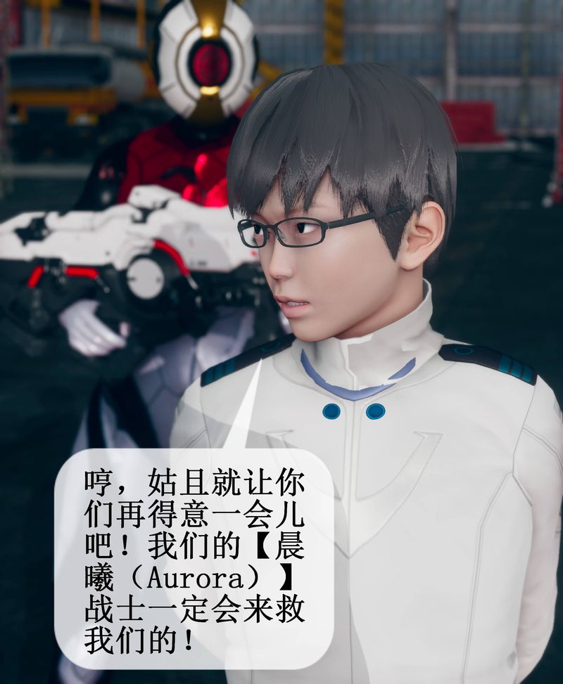 [3D]Aurora晨曦战队第02話