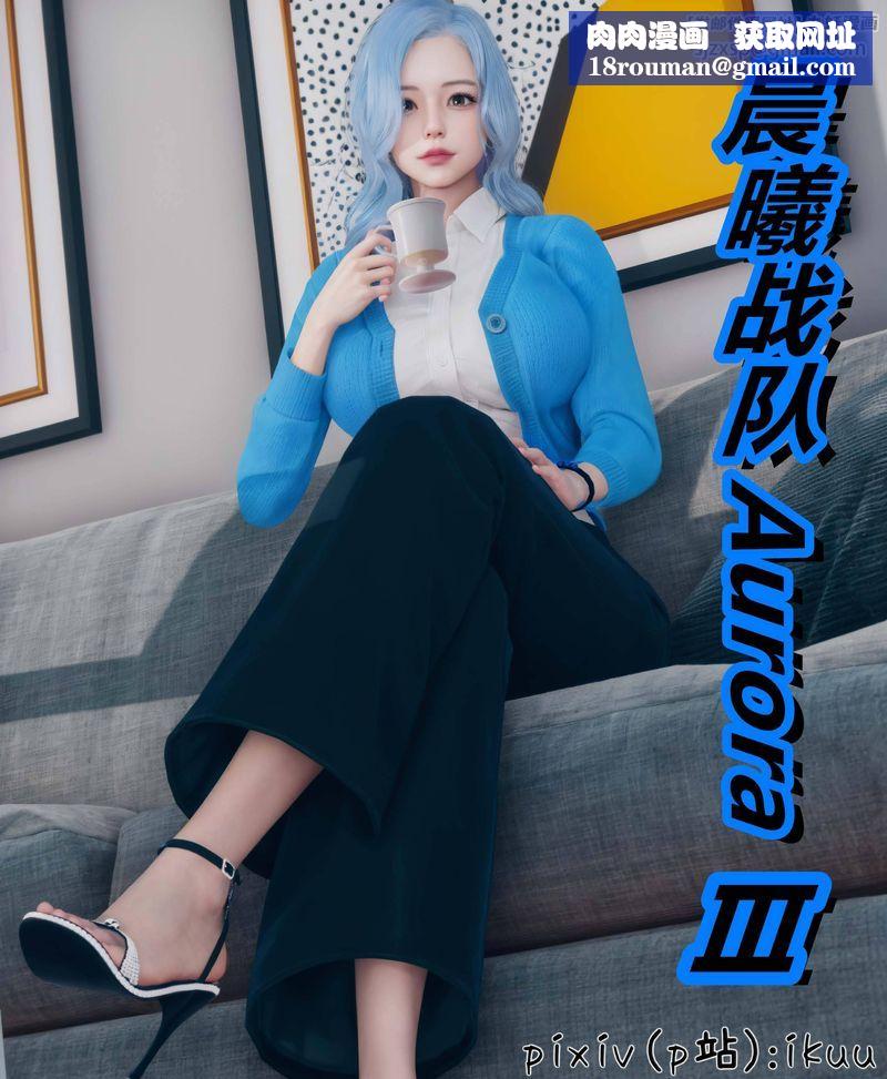 [3D]Aurora晨曦战队第03話