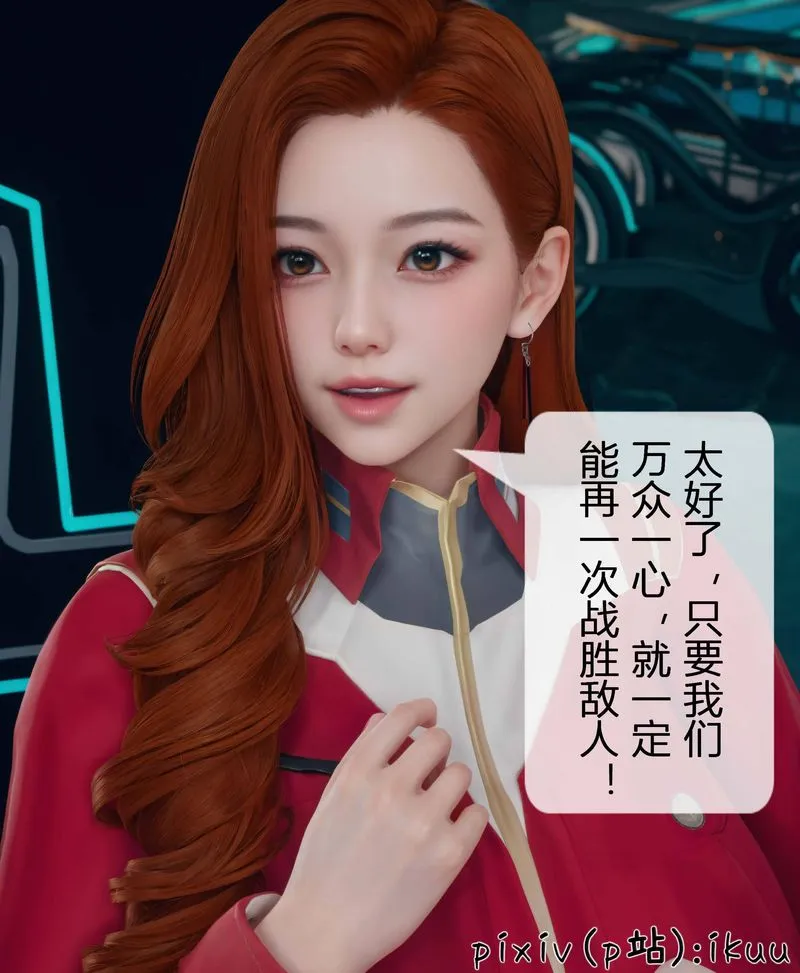 [3D]Aurora晨曦战队-第03話 - 图片 32