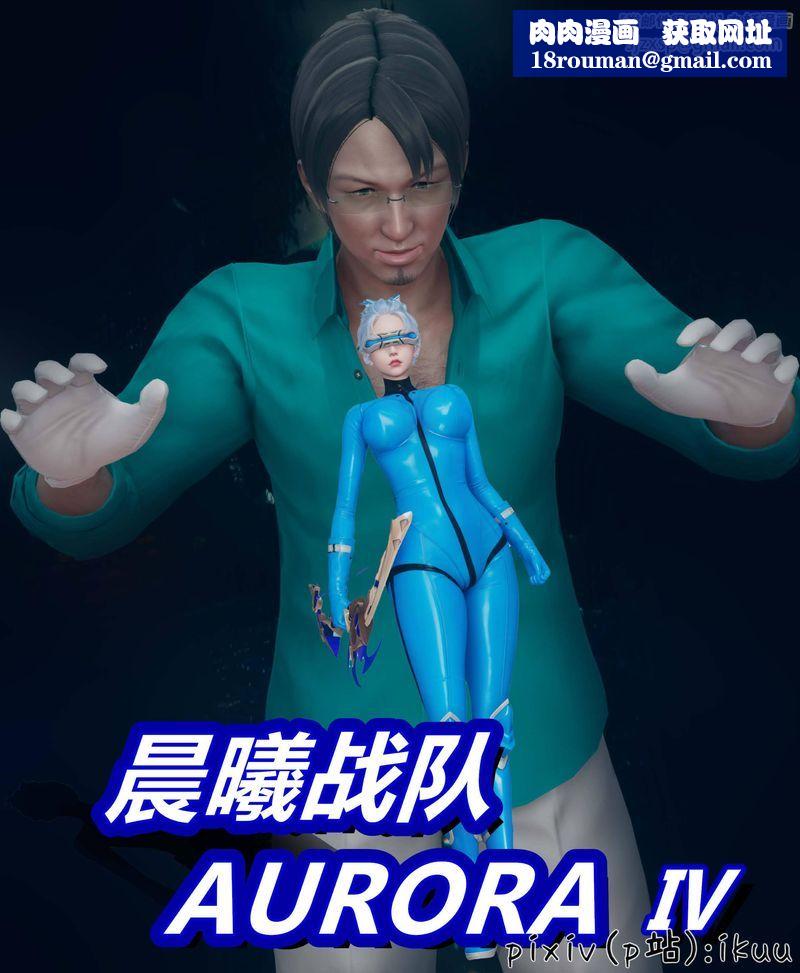 [3D]Aurora晨曦战队第04話