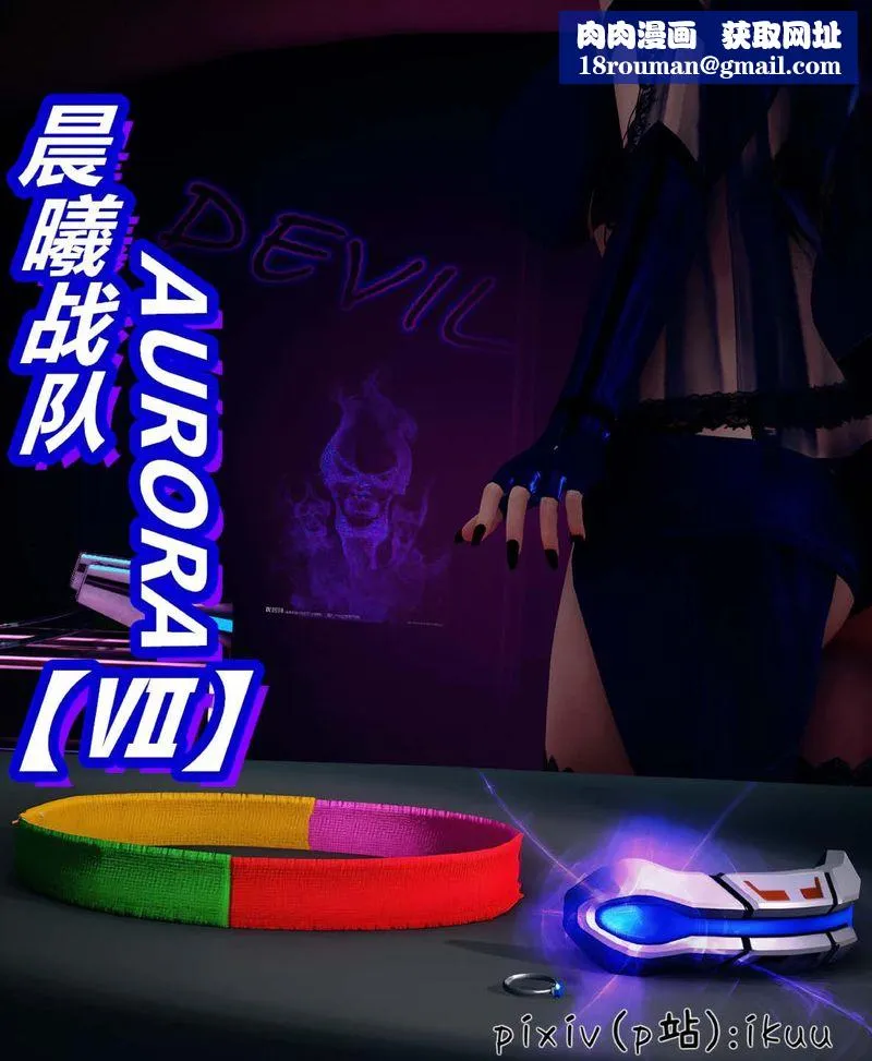 [3D]Aurora晨曦战队-第07話 - 图片 1