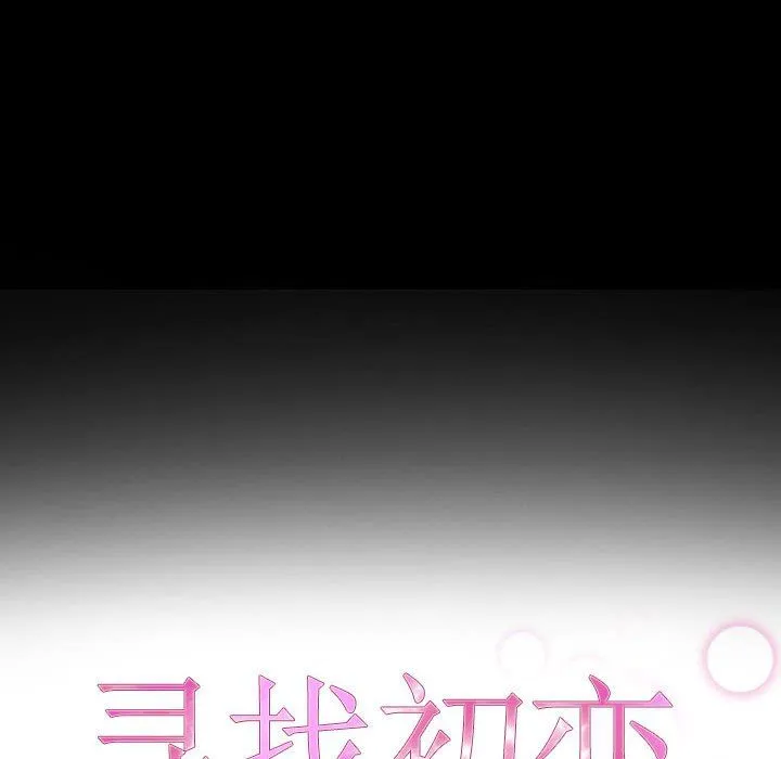 寻找初恋第16話