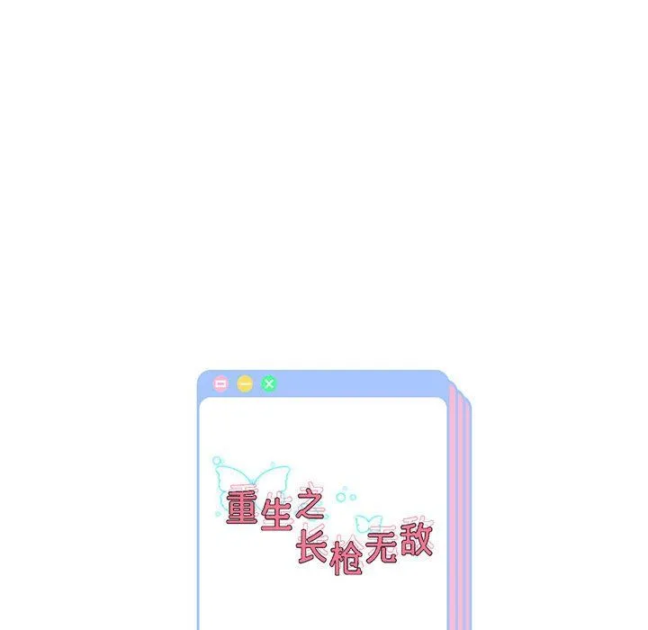 重生之长枪无敌第20話