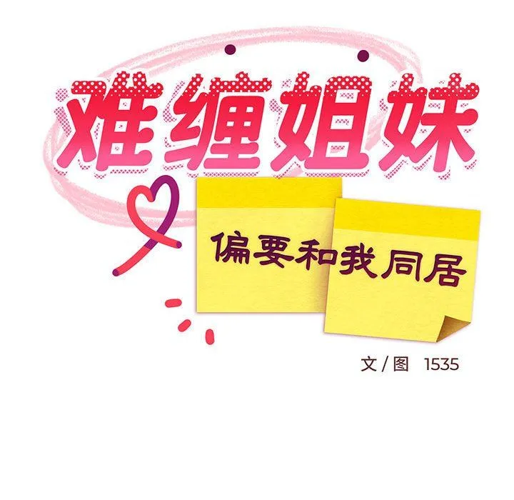 难缠姐妹偏要和我同居-第9話 - 图片 107