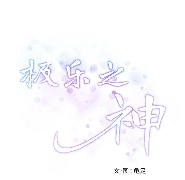 极乐之神-第8話 - 图片 50