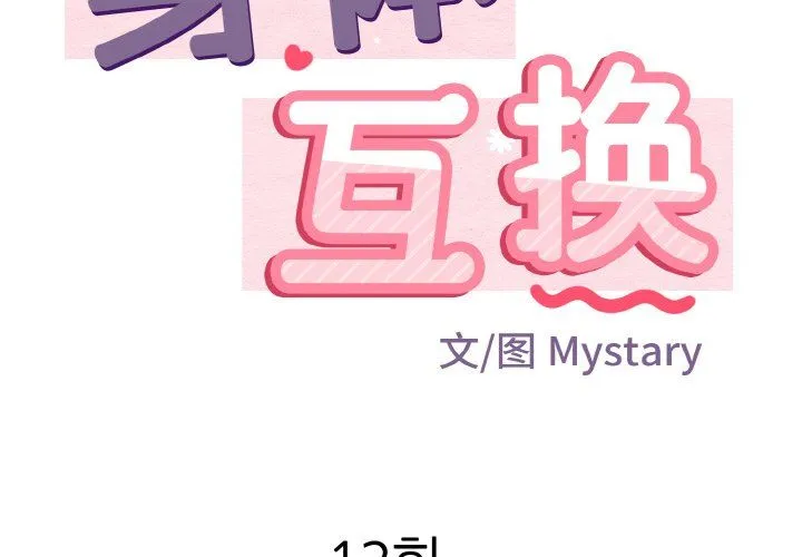 身体互换第12話