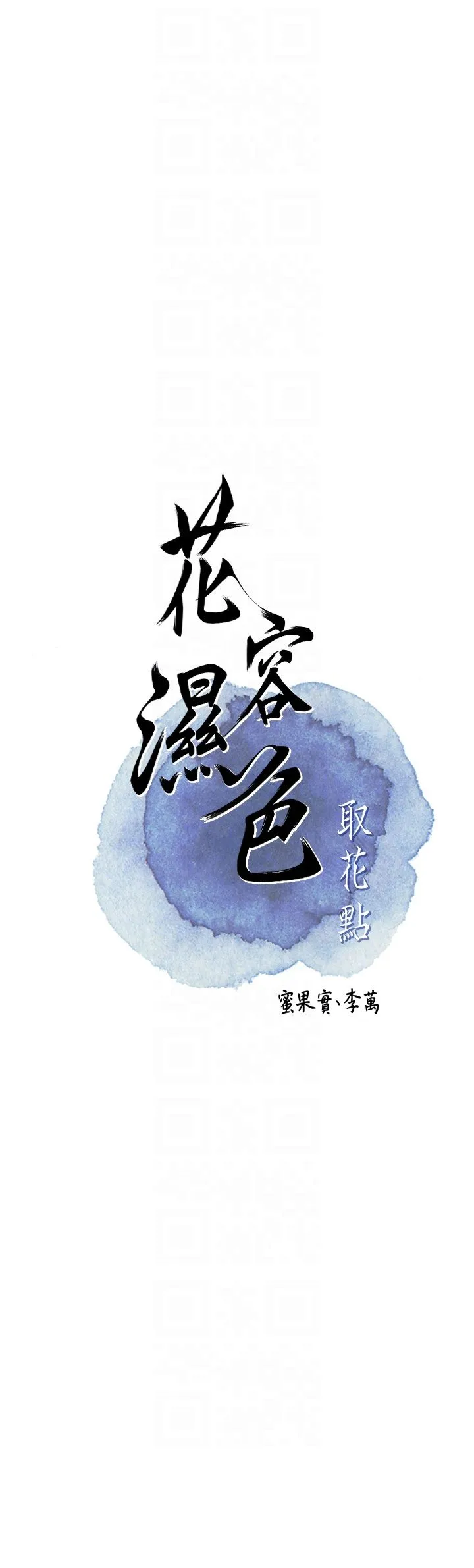花容湿色:取花点-第17話-自願獻身的姐姐 - 图片 6
