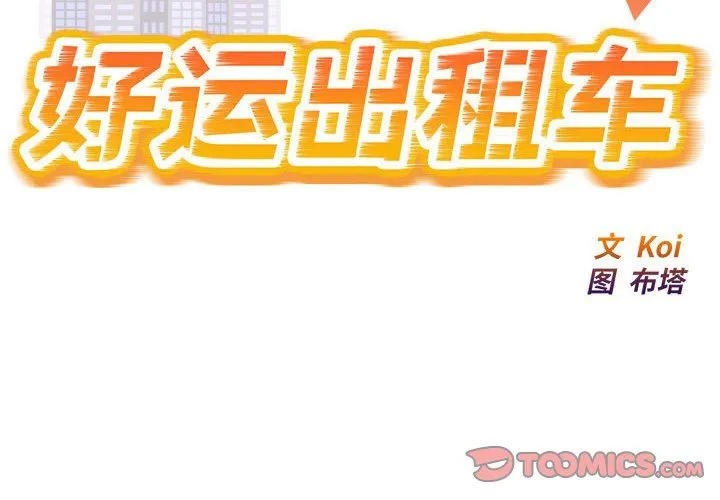 好运出租车-第26話 - 图片 2