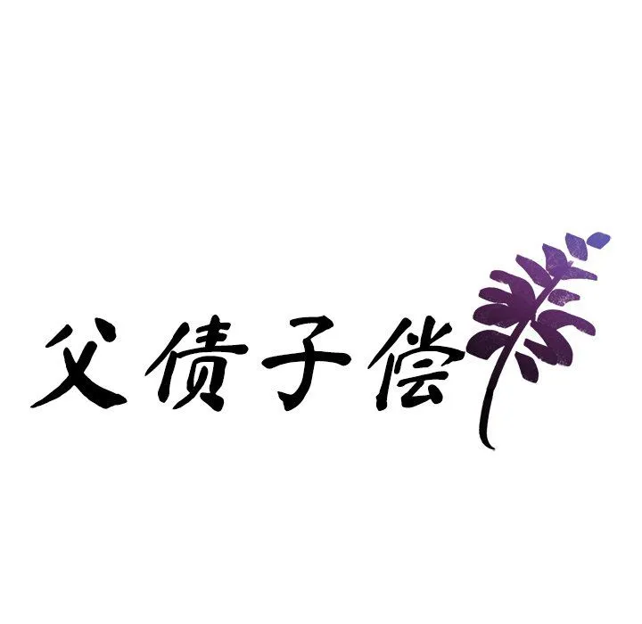 父债子偿-第22話 - 图片 10