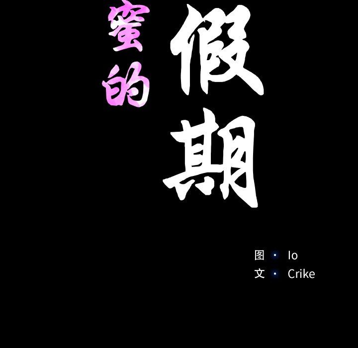 甜蜜的假期第6話