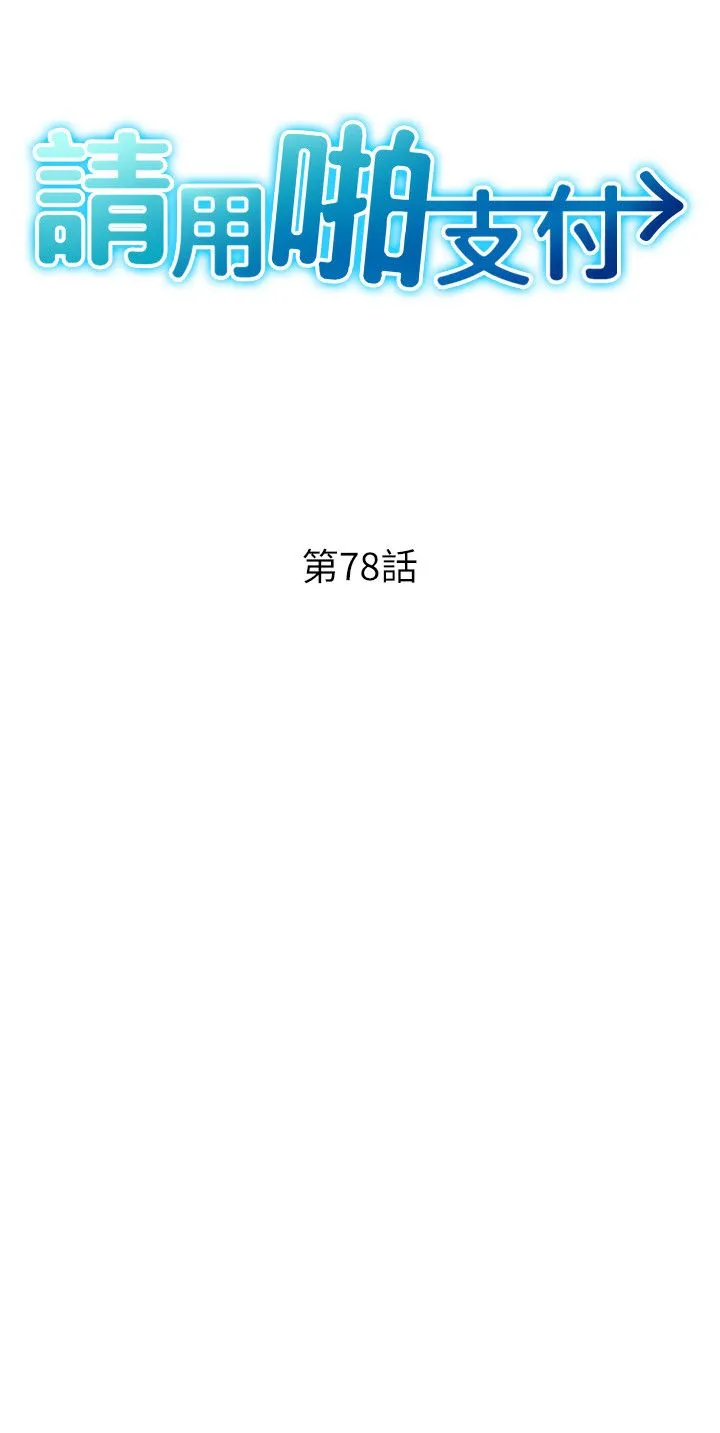 请用啪支付-第78話-迷上巨根的佳盈 - 图片 5