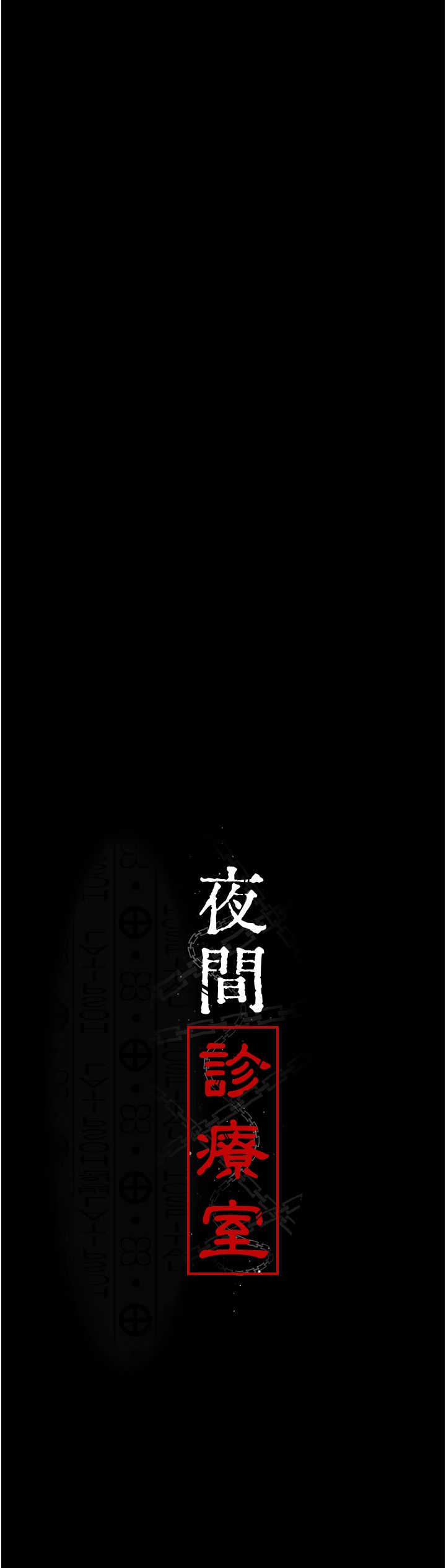 夜间诊疗室第71話-成為奴隸的女人們