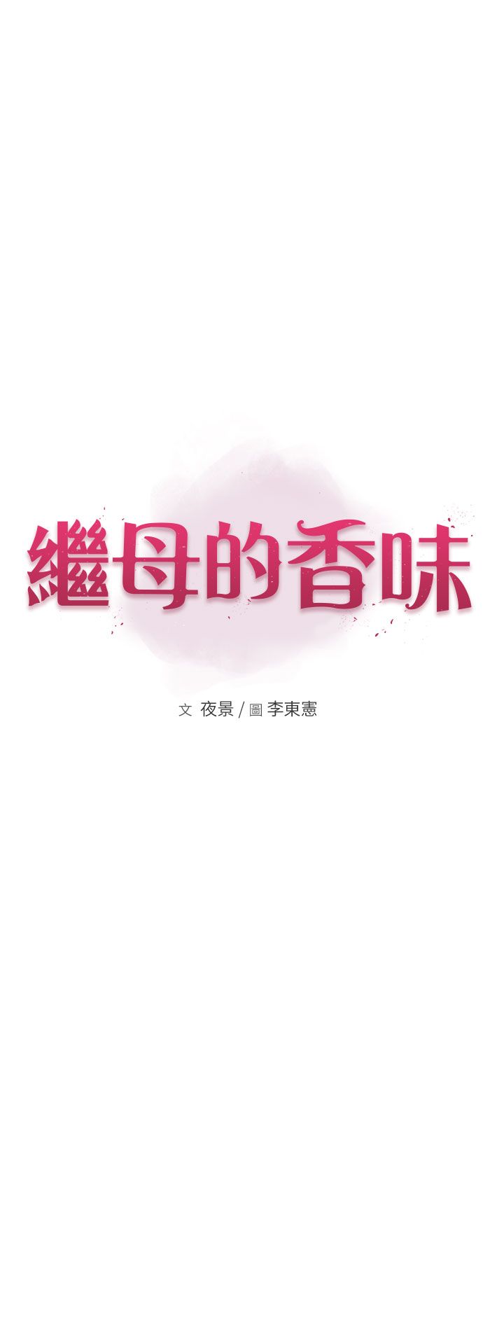 继母的香味第65話-雙重夾擊的絕妙快感