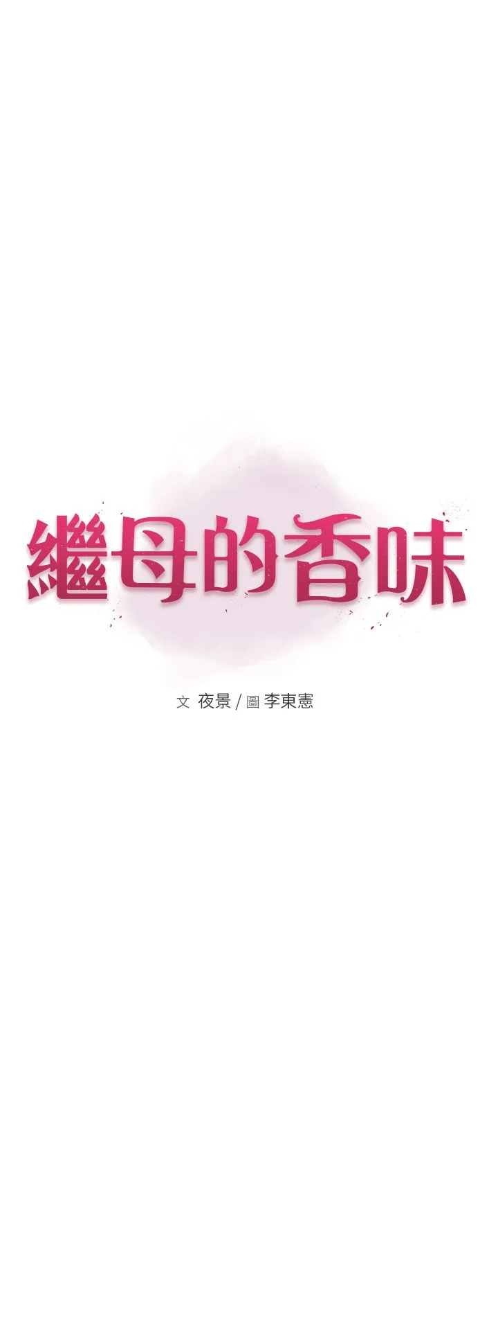 继母的香味-第65話-雙重夾擊的絕妙快感 - 图片 7