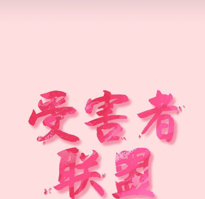 受害者联盟第41話