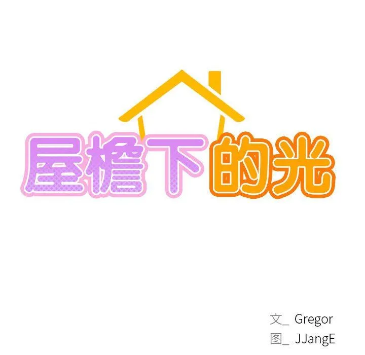 屋檐下的光-第39話 - 图片 79