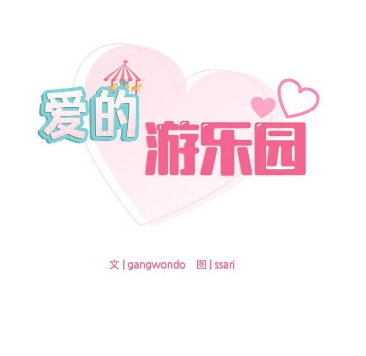 爱的游乐园-第33話 - 图片 8