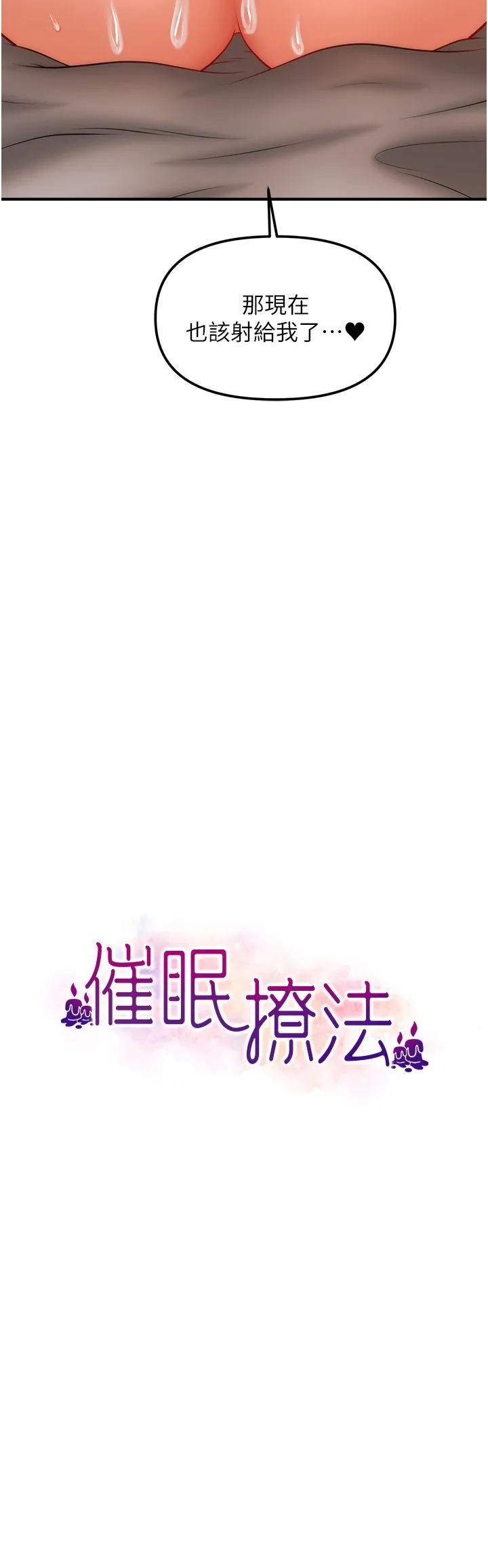 催眠撩法-第32話-隔著小腹舔肉棒 - 图片 3