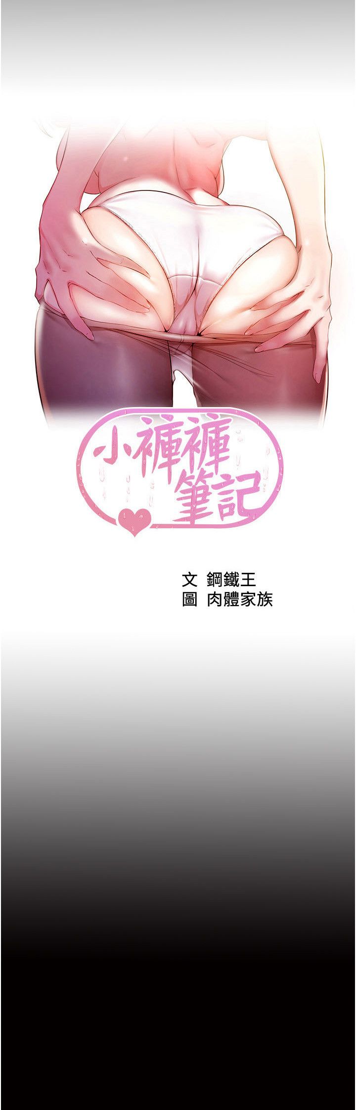 小裤裤笔记第196話-在老公回來前快點結束