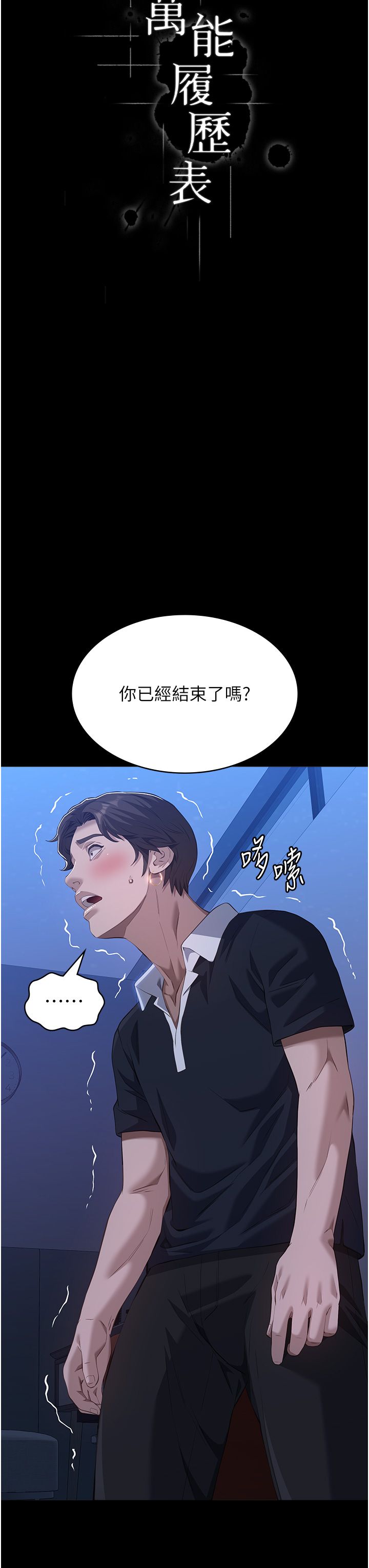 万能履历表第104話-無止境的墮落