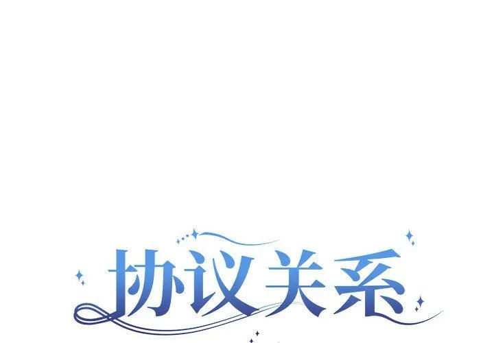 协议关系-第15話 - 图片 2