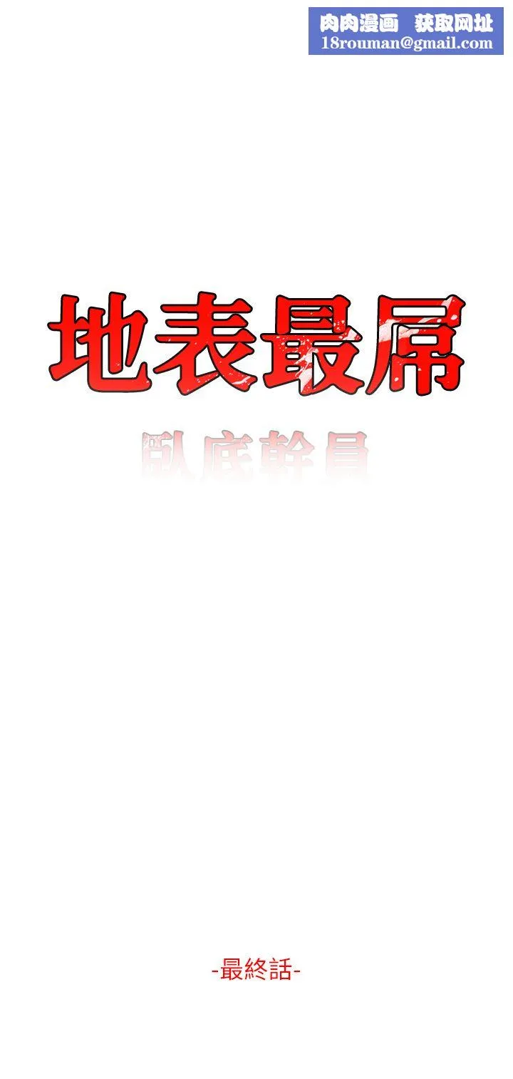 地表最屌卧底干员-第47話最終話-核武發射座標:蔓妮的心 - 图片 1