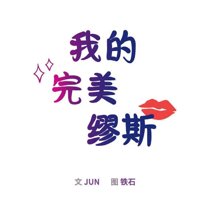 我的完美缪斯第44話