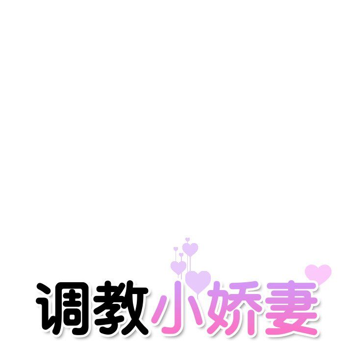 调教小娇妻第47話