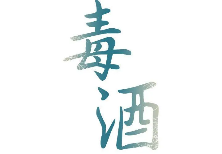 毒酒-第31話 - 图片 2