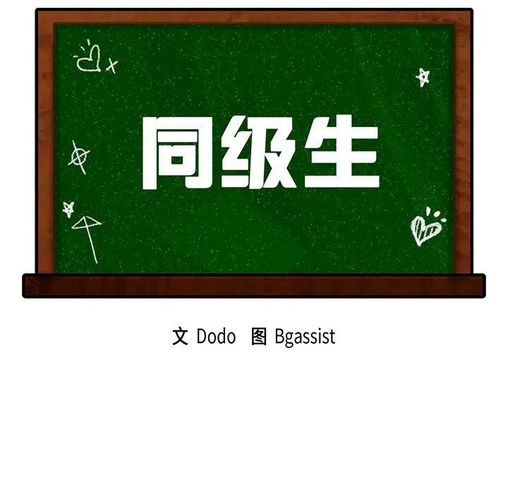 同级生第36話