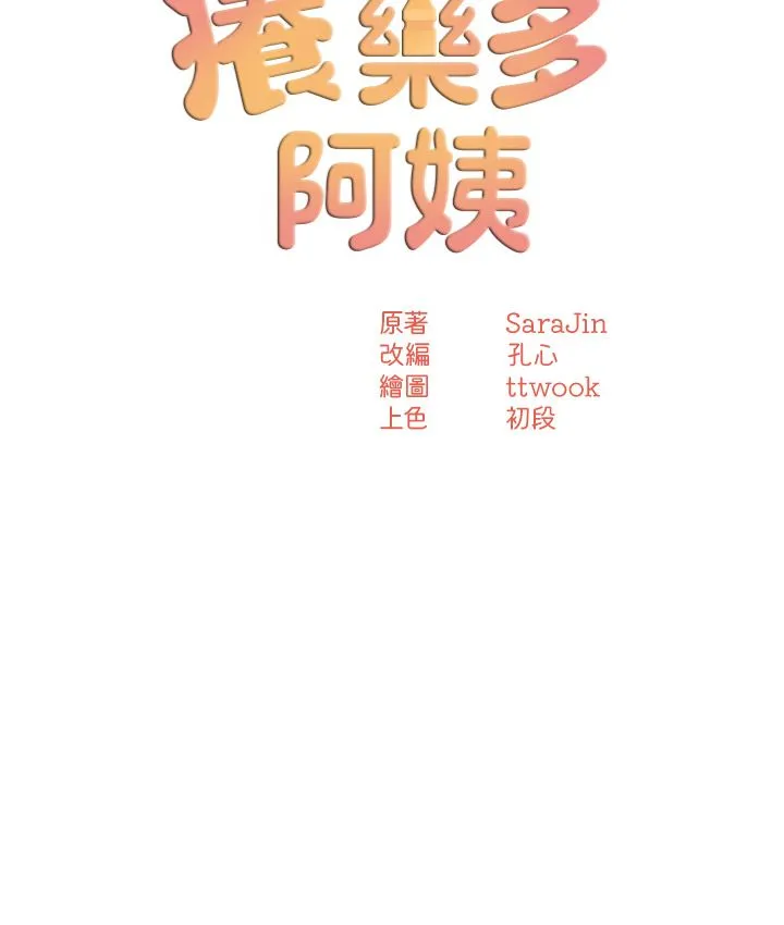 痒乐多阿姨-第26話-成為我的第一次吧…! - 图片 3