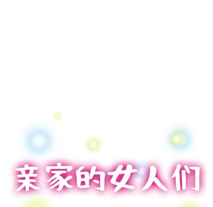 亲家的女人们-第19話 - 图片 15