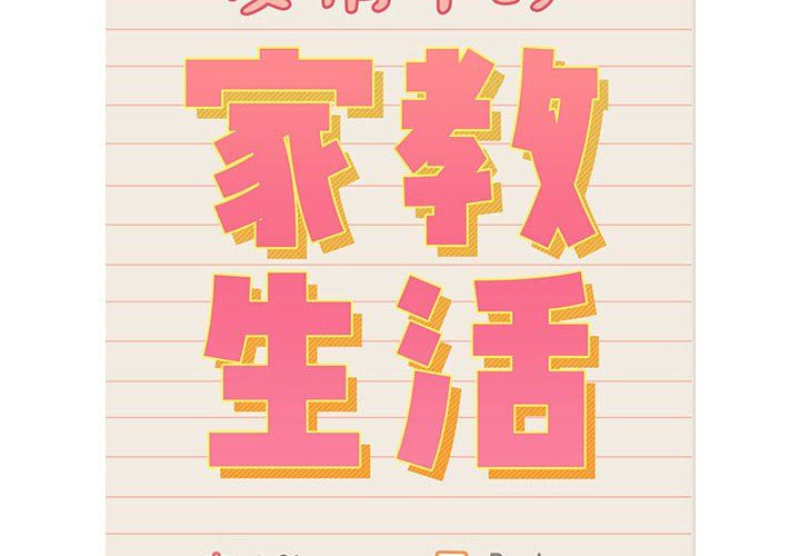 疫情期间的家教生活第131話