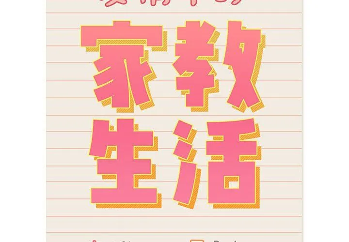 疫情期间的家教生活-第131話 - 图片 2