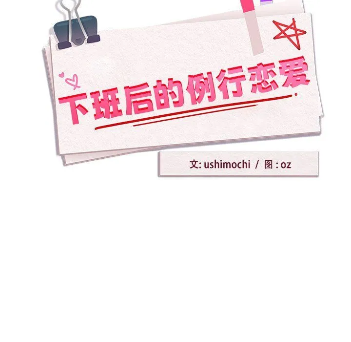 下班后的例行恋爱-第21話 - 图片 7