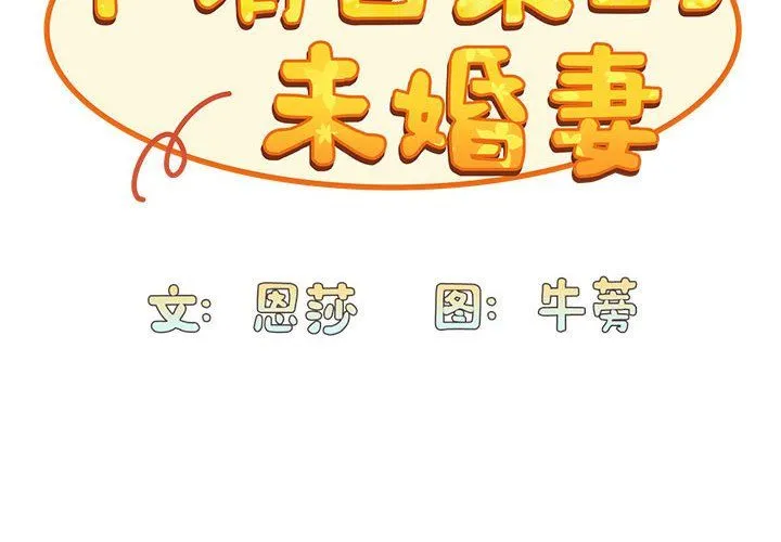 不请自来的未婚妻-第90話 - 图片 2