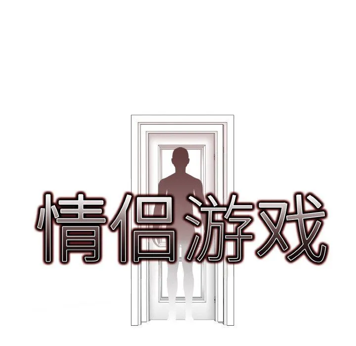 情侣游戏-第6話 - 图片 8