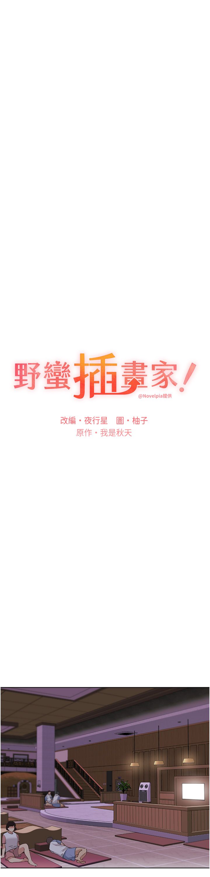 野蛮插画家第55話-我就不相信你忍得住!