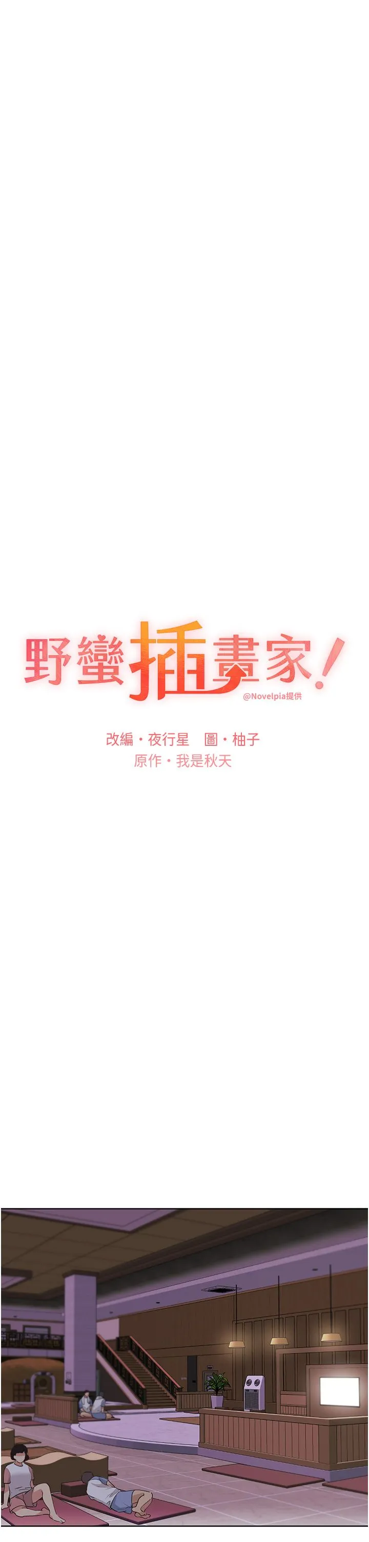 野蛮插画家-第55話-我就不相信你忍得住! - 图片 9