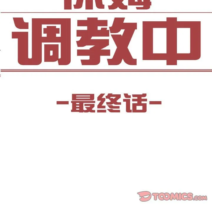 保姆调教中第44話