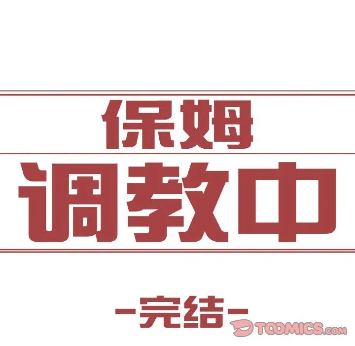保姆调教中-第44話 - 图片 141