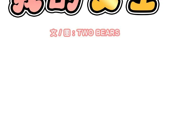 我的女王-第37話 - 图片 2