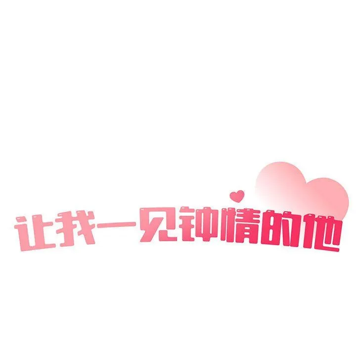 让我一见钟情的他第40話
