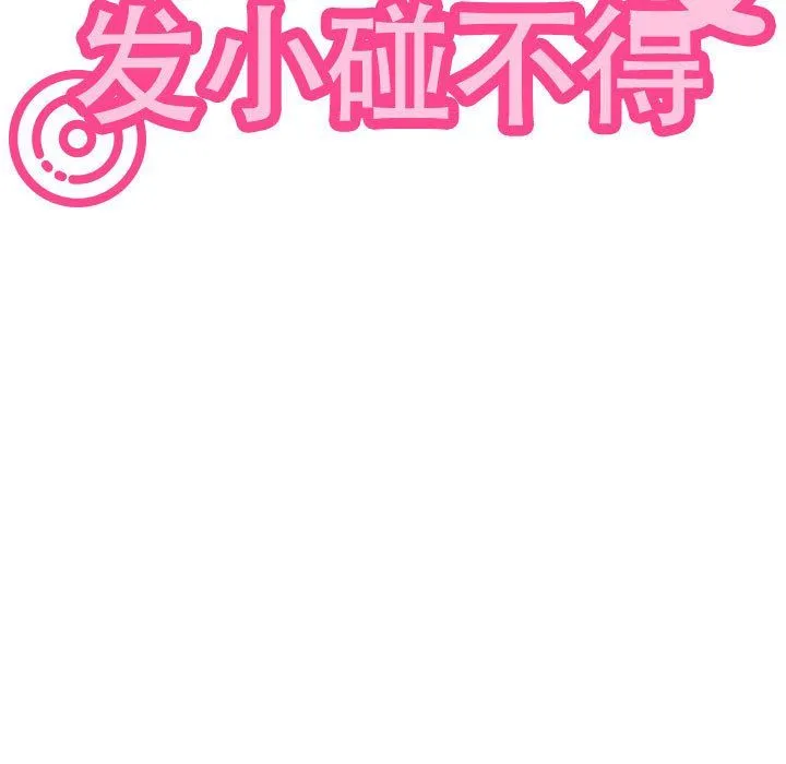 发小碰不得-第33話 - 图片 71