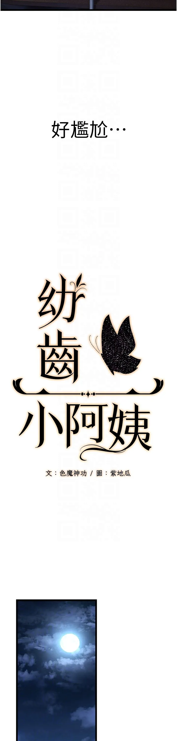 幼齿小阿姨-第3话-我竟然会对侄子兴奋… - 图片 10