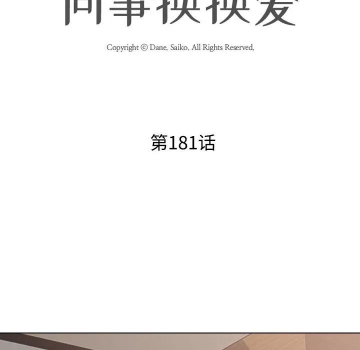 同事换换爱-第181話 - 图片 14