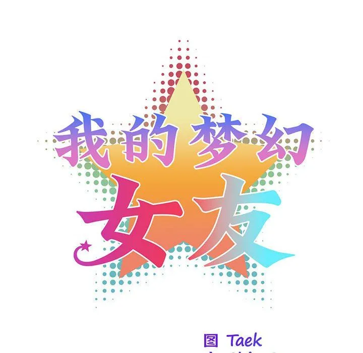 我的梦幻女友-第22話 - 图片 8