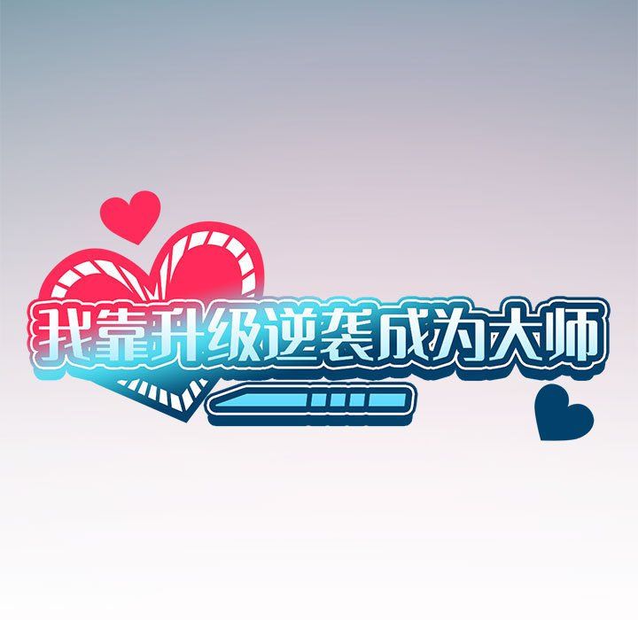 我靠升级逆袭成为大师第20話