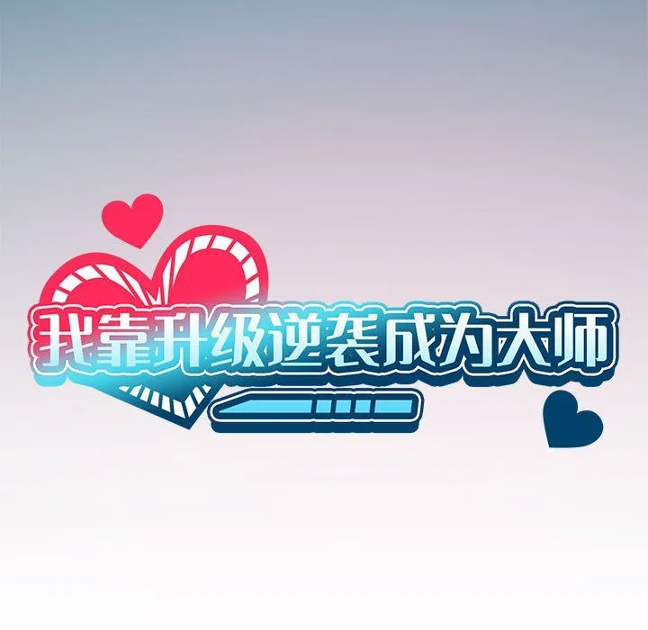 我靠升级逆袭成为大师第20話