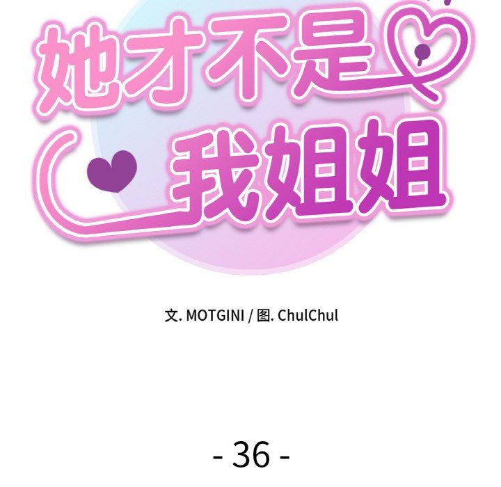 她才不是我姐姐第36話